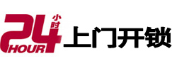 康定24小时上门开锁公司